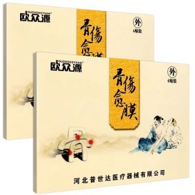 骨伤愈膜
